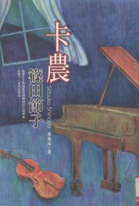 cover of the book 卡農