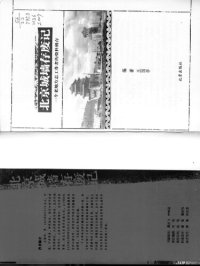 cover of the book 北京城墙存废记: 一个老地方志工作者的资料辑存