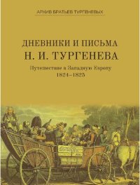 cover of the book Дневники и письма Николая Ивановича Тургенева