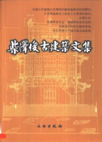 cover of the book 柴泽俊古建筑文集