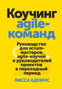 cover of the book Коучинг agile-команд. Руководство для scrum-мастеров, agile-коучей и руководителей проектов в переходный период