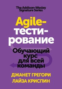 cover of the book Agile-тестирование. Обучающий курс для всей команды