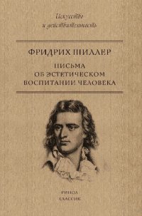 cover of the book Письма об эстетическом воспитании человека