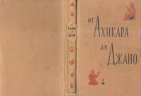 cover of the book От Ахикара до Джано