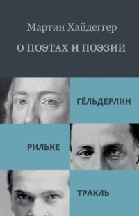 cover of the book О поэтах и поэзии: Гёльдерлин. Рильке. Тракль