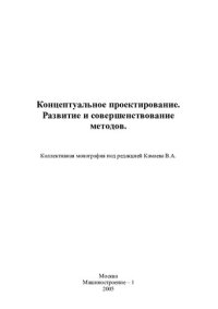 cover of the book КОНЦЕПТУАЛЬНОЕ ПРОЕКТИРОВАНИЕ. РАЗВИТИЕ И СОВЕРШЕНСТВОВАНИЕ МЕТОДОВ