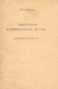 cover of the book ЛИБЕРАЛИЗМ В СИБИРИ НАЧАЛА XX ВЕКА: ИДЕОЛОГИЯ И ПОЛИТИКА