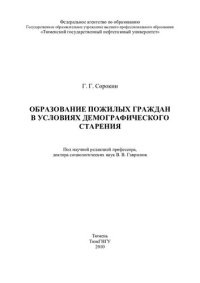 cover of the book ОБРАЗОВАНИЕ ПОЖИЛЫХ ГРАЖДАН В УСЛОВИЯХ ДЕМОГРАФИЧЕСКОГО СТАРЕНИЯ