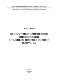 cover of the book ЦЕННОСТНЫЕ ОРИЕНТАЦИИ ШКОЛЬНИКОВ СТАРШЕГО ПОДРОСТКОВОГО ВОЗРАСТА
