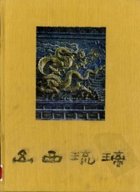 cover of the book 山西琉璃