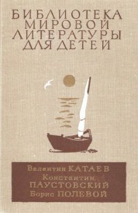 cover of the book Белеет парус одинокий. Северная повесть. Кара-Бугаз. Повесть о настоящем человеке. Повести