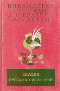 cover of the book Сказки русских писателей