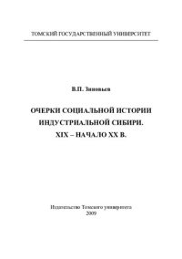 cover of the book ОЧЕРКИ СОЦИАЛЬНОЙ ИСТОРИИ ИНДУСТРИАЛЬНОЙ СИБИРИ. XIX - НАЧАЛО ХХ В