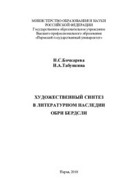 cover of the book ХУДОЖЕСТВЕННЫЙ СИНТЕЗ В ЛИТЕРАТУРНОМ НАСЛЕДИИ ОБРИ БЕРДСЛИ