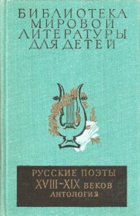 cover of the book Русские поэты XVIII-XIX веков