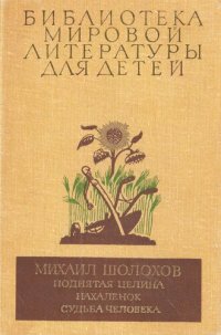 cover of the book Поднятая целина. Нахалёнок. Судьба человека