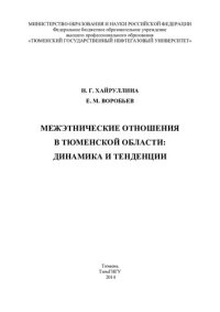 cover of the book МЕЖЭТНИЧЕСКИЕ ОТНОШЕНИЯ В ТЮМЕНСКОЙ ОБЛАСТИ : ДИНАМИКА И ТЕНДЕНЦИИ