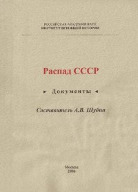 cover of the book Распад СССР : документы