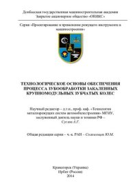 cover of the book ТЕХНОЛОГИЧЕСКОЕ ОСНОВЫ ОБЕСПЕЧЕНИЯ ПРОЦЕССА ЗУБООБРАБОТКИ ЗАКАЛЕННЫХ КРУПНОМОДУЛЬНЫХ ЗУБЧАТЫХ КОЛЕС