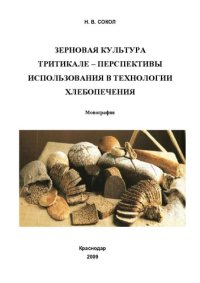 cover of the book ЗЕРНОВАЯ КУЛЬТУРА ТРИТИКАЛЕ – ПЕРСПЕКТИВЫ ИСПОЛЬЗОВАНИЯ В ТЕХНОЛОГИИ ХЛЕБОПЕЧЕНИЯ