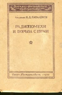 cover of the book Радиопомехи и борьба с ними