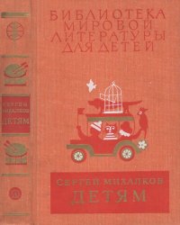 cover of the book Детям: Стихи, сказки, рассказы, басни, пьесы