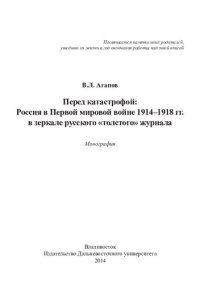 cover of the book ПЕРЕД КАТАСТРОФОЙ: РОССИЯ В ПЕРВОЙ МИРОВОЙ ВОЙНЕ 1914–1918 ГГ. В ЗЕРКАЛЕ РУССКОГО "ТОЛСТОГО" ЖУРНАЛА