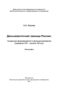 cover of the book ДАЛЬНЕВОСТОЧНАЯ ГРАНИЦА РОССИИ: ТЕНДЕНЦИИ ФОРМИРОВАНИЯ И ФУНКЦИОНИРОВАНИЯ