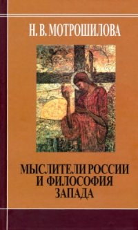 cover of the book Мыслители России и философия Запада (В. Соловьев., Н. Бердяев., С. Франк., Л. Шестов)