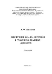 cover of the book ОБЕСПЕЧЕНИЕ БАЛАНСА ИНТЕРЕСОВ В ГРАЖДАНСКО-ПРАВОВЫХ ДОГОВОРАХ