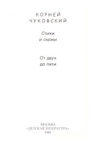 cover of the book Стихи и сказки. От двух до пяти