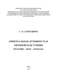 cover of the book ОРИЕНТАЛЬНАЯ ДУХОВНОСТЬ И ЕВРОПЕЙСКАЯ УТОПИЯ: ФИЛОСОФИЯ – ПРАВО – ЛИТЕРАТУРА