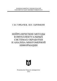 cover of the book НЕЙРО-НЕЧЕТКИЕ МЕТОДЫ В ИНТЕЛЛЕКТУАЛЬНЫХ СИСТЕМАХ ОБРАБОТКИ И АНАЛИЗА МНОГОМЕРНОЙ ИНФОРМАЦИИ