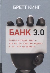 cover of the book Банк 3.0. Почему сегодня банк - это не то, куда вы ходите, а то, что вы делаете