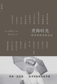 cover of the book 煮海时光: 侯孝贤的光影记忆