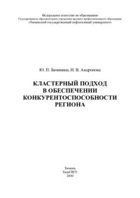 cover of the book КЛАСТЕРНЫЙ ПОДХОД В ОБЕСПЕЧЕНИИ КОНКУРЕНТОСПОСОБНОСТИ РЕГИОНА