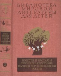 cover of the book Повести и рассказы писателей-классиков народов дореволюционной России (XIX— начало XX века)