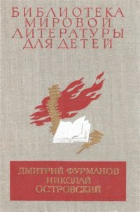 cover of the book Чапаев. Как закалялась сталь