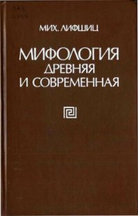 cover of the book Мифология древняя и современная