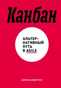 cover of the book Канбан. Альтернативный путь в Agile