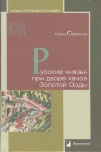 cover of the book Русские князья при дворе ханов Золотой Орды