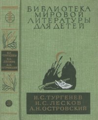 cover of the book Записки охотника. Отцы и дети. Леди Макбет Мценского уезда. Очарованный странник. Левша. Тупейный художник. Пьесы