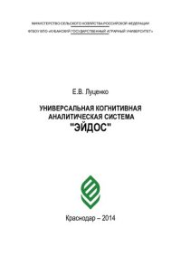 cover of the book УНИВЕРСАЛЬНАЯ КОГНИТИВНАЯ АНАЛИТИЧЕСКАЯ СИСТЕМА "ЭЙДОС"