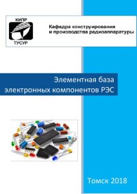 cover of the book Элементная база электронных компонентов РЭС