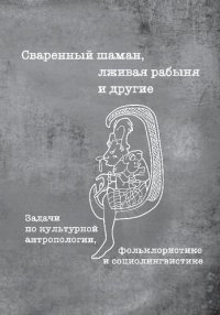 cover of the book Сваренный шаман, лживая рабыня и другие.