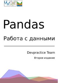 cover of the book Devpractice Team. Pandas. Работа с данными.