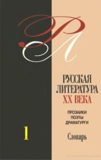 cover of the book Русская литература XX века. Прозаики, поэты, драматурги: био-библиографический словарь: в 3 тт.