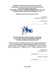 cover of the book Исследование амплитудных спектров сигналов с импульсной модуляцией в программной среде Simulink