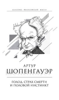 cover of the book Голод, страх смерти и половой инстинкт. «Мир есть госпиталь для умалишенных»