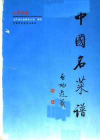 cover of the book 中国名菜谱 山东风味